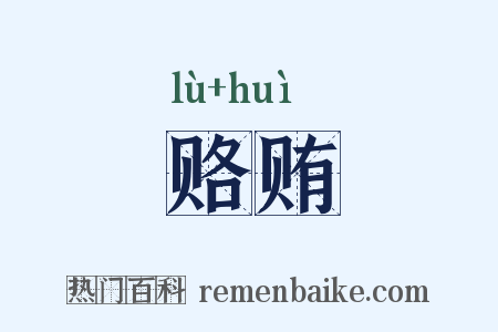 赂贿是什么意思的图片